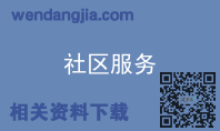 社区服务