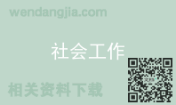 社会工作