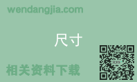 尺寸