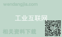 工业互联网