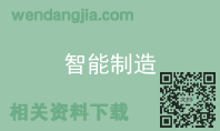智能制造
