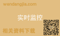 实时监控