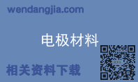 电极材料