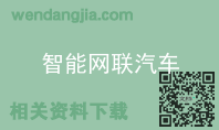 智能网联汽车
