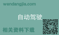 自动驾驶