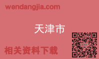 天津市