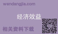 经济效益