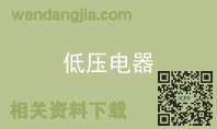 低压电器