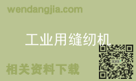 工业用缝纫机