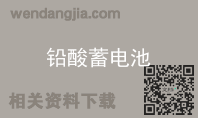铅酸蓄电池
