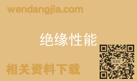 绝缘性能