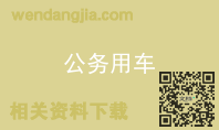 公务用车