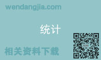 统计