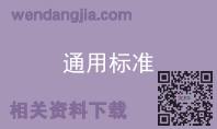 通用标准