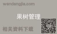果树管理