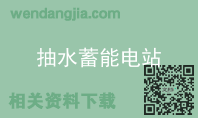 抽水蓄能电站