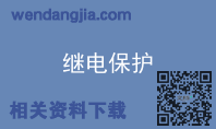 继电保护