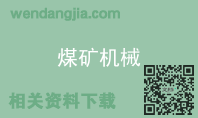 煤矿机械