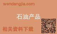 石油产品