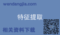 特征提取