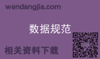数据规范