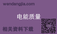 电能质量