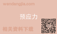 预应力