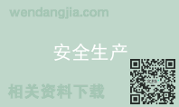 安全生产