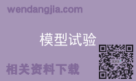 模型试验