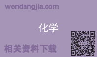 化学