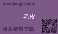 毛皮