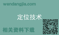 定位技术