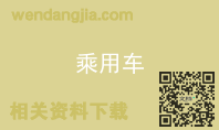乘用车