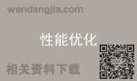 性能优化