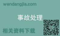 事故处理