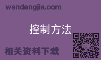控制方法