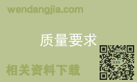 质量要求