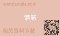 钢筋
