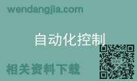 自动化控制