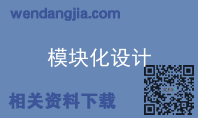 模块化设计