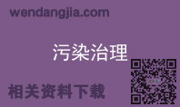 污染治理