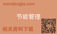节能管理