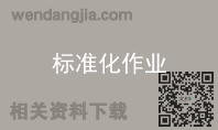标准化作业