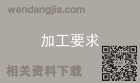 加工要求