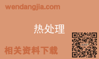 热处理