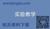 实验教学
