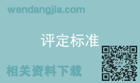 评定标准