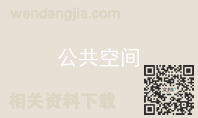 公共空间