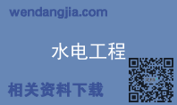 水电工程