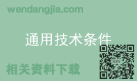 通用技术条件